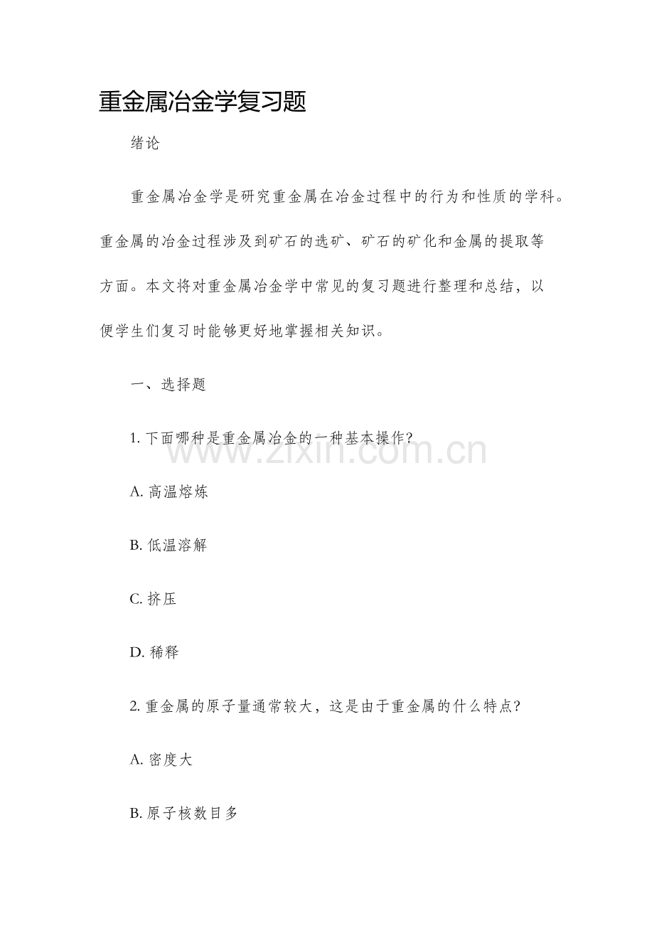 重金属冶金学复习题.docx_第1页