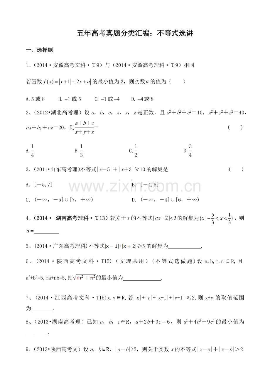 五年高考真题分类汇编不等式.docx_第1页
