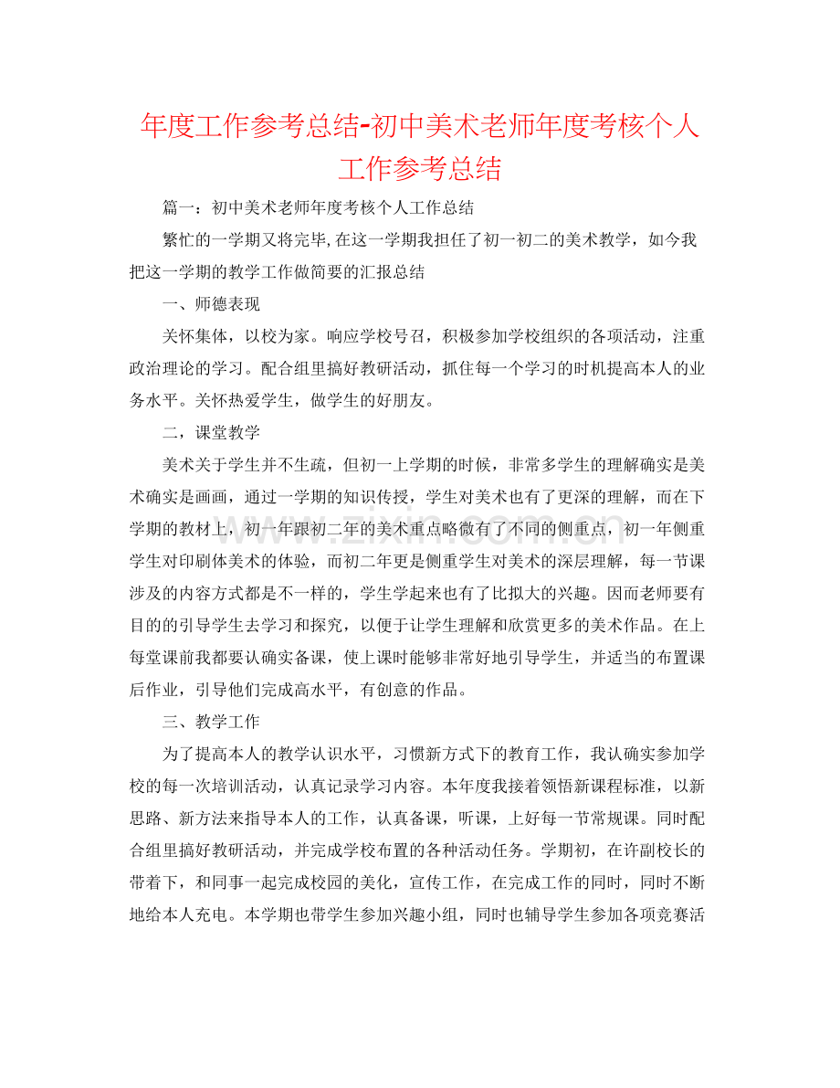 2021年度工作参考总结初中美术教师年度考核个人工作参考总结.docx_第1页