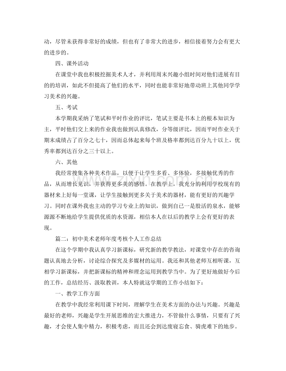 2021年度工作参考总结初中美术教师年度考核个人工作参考总结.docx_第2页