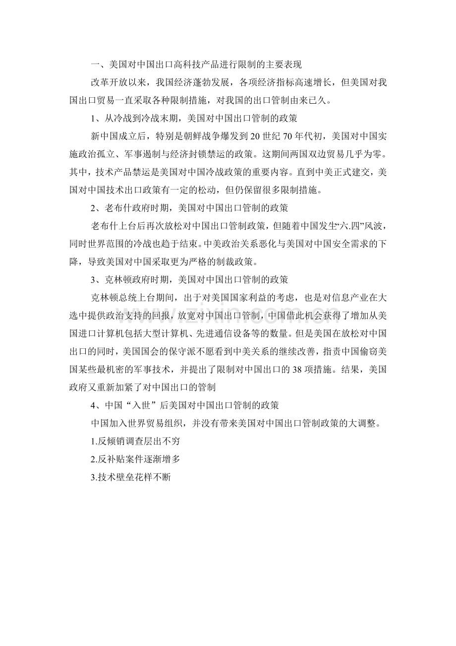 美国在一些技术及高科技产品上对中国的限制.doc_第1页