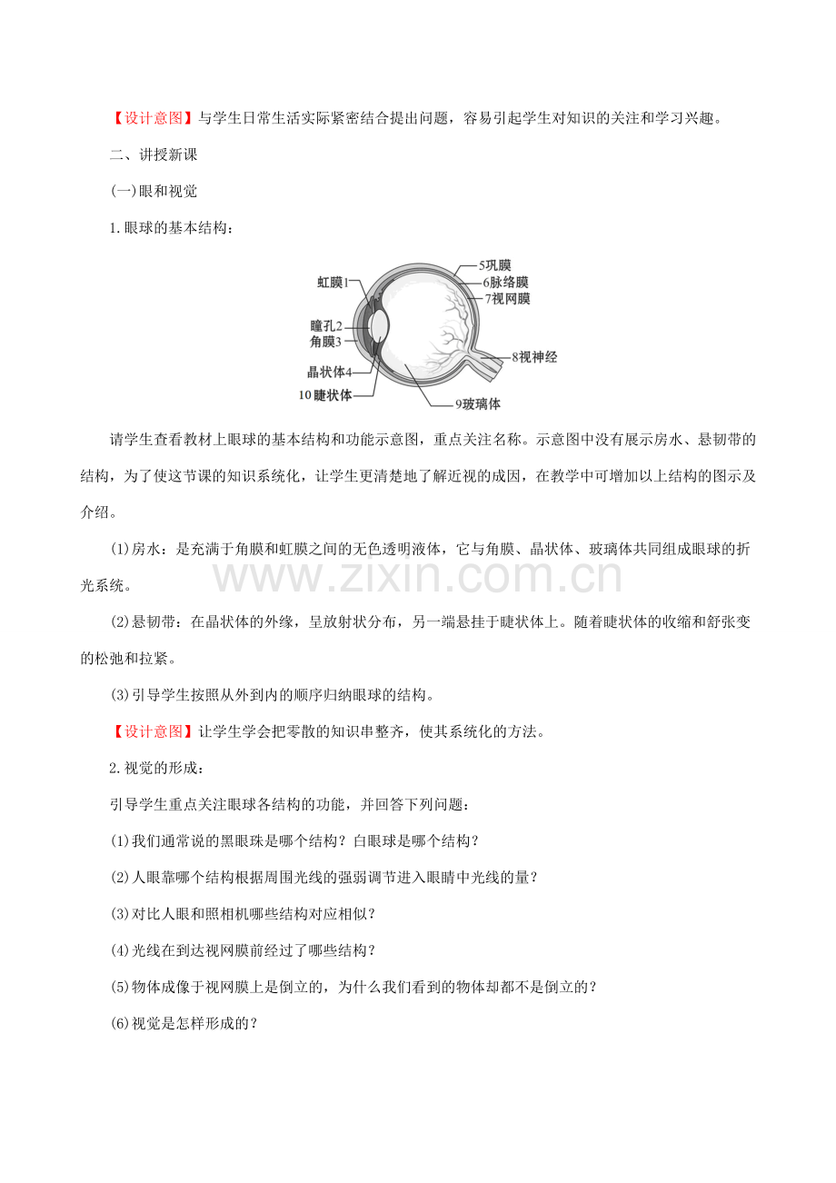 版七年级生物下册 第四单元 生物圈中的人 第六章 人体生命活动的调节 1 人体对外界环境的感知教案 新人教版-新人教版初中七年级下册生物教案.doc_第2页