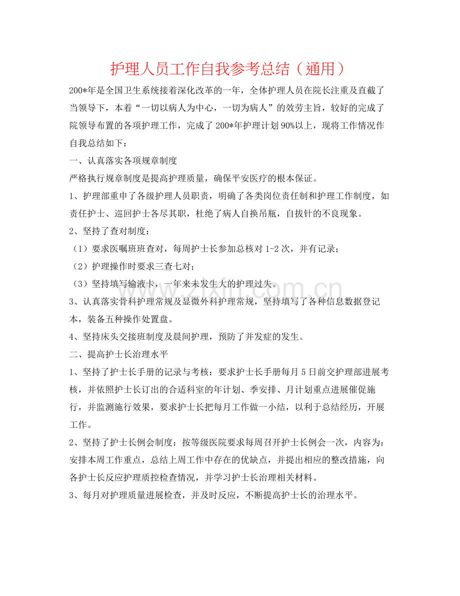 护理人员工作自我参考总结（通用）.docx_第1页