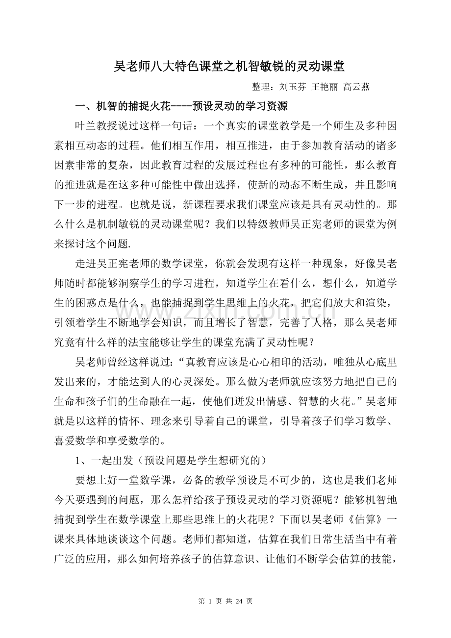 吴正宪八大特色课堂之机制敏锐的灵动课堂.doc_第1页