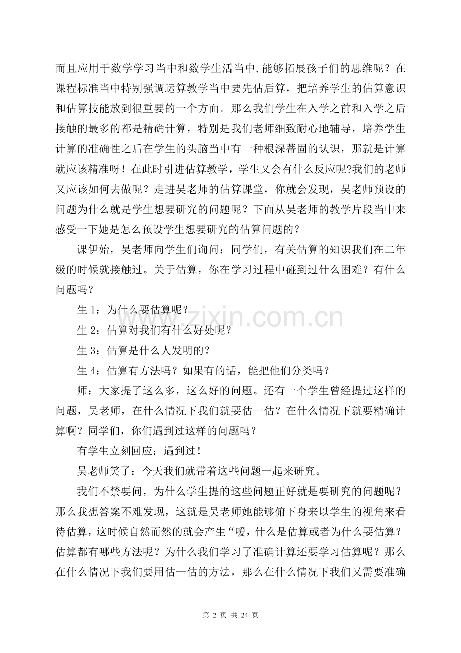 吴正宪八大特色课堂之机制敏锐的灵动课堂.doc_第2页