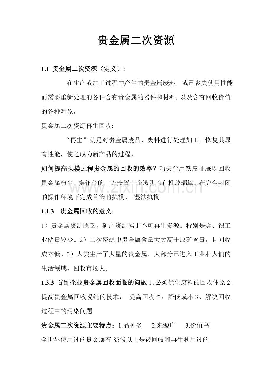 贵金属二次资源.doc_第1页