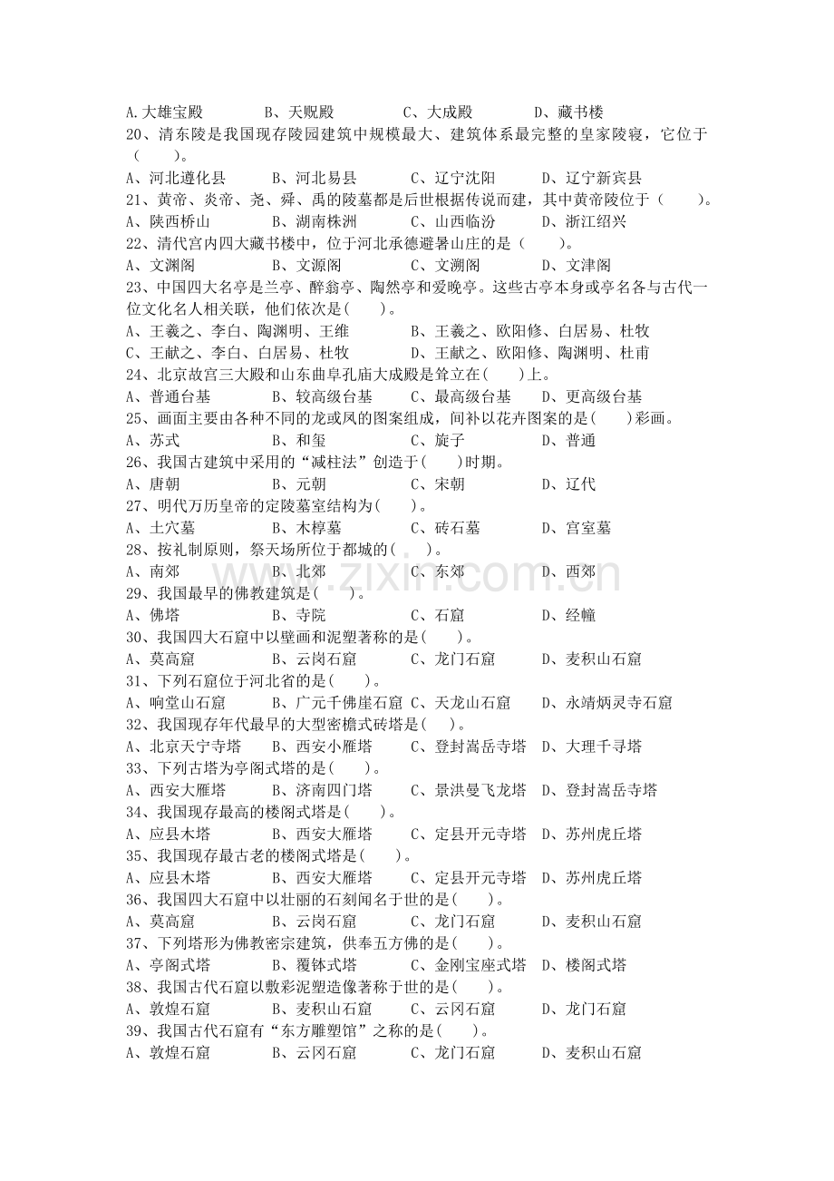 导游基础 中国古代建筑测试题.doc_第2页
