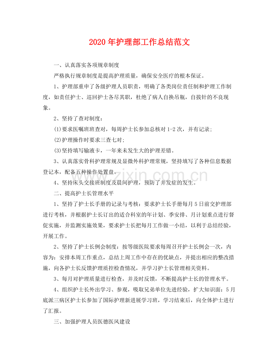2020年护理部工作总结范文 .docx_第1页