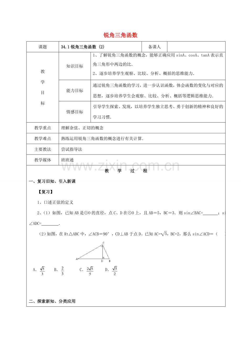 九年级数学下册 34.1 锐角三角函数（2）教案 新人教版五四制-新人教版初中九年级下册数学教案.doc_第1页