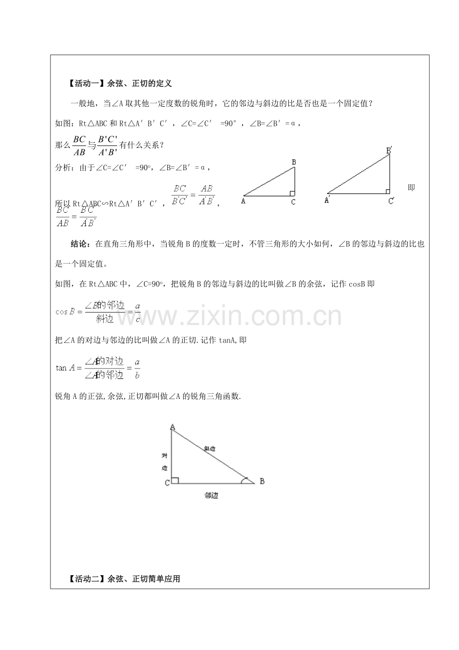 九年级数学下册 34.1 锐角三角函数（2）教案 新人教版五四制-新人教版初中九年级下册数学教案.doc_第2页