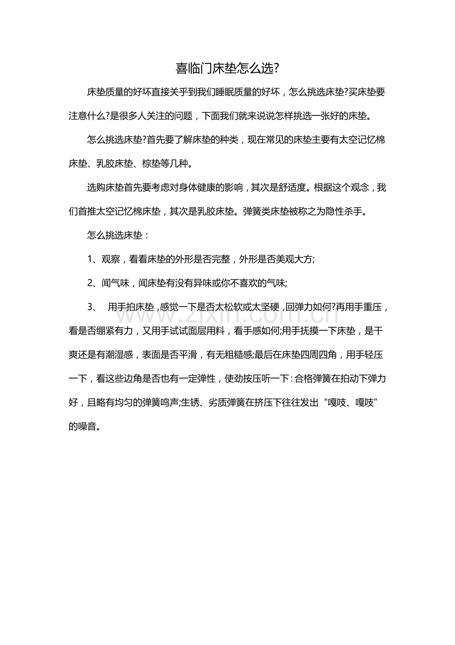 喜临门床垫怎么选.docx_第1页