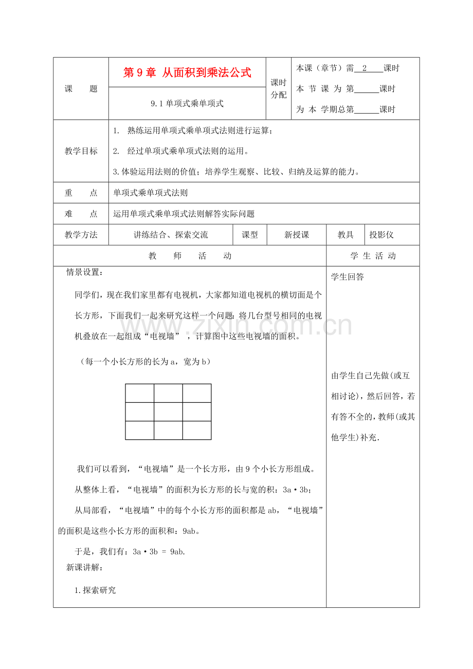 江苏省淮安市开明中学七年级数学下册 9.1《单项式乘单项式》教案 苏科版.doc_第1页