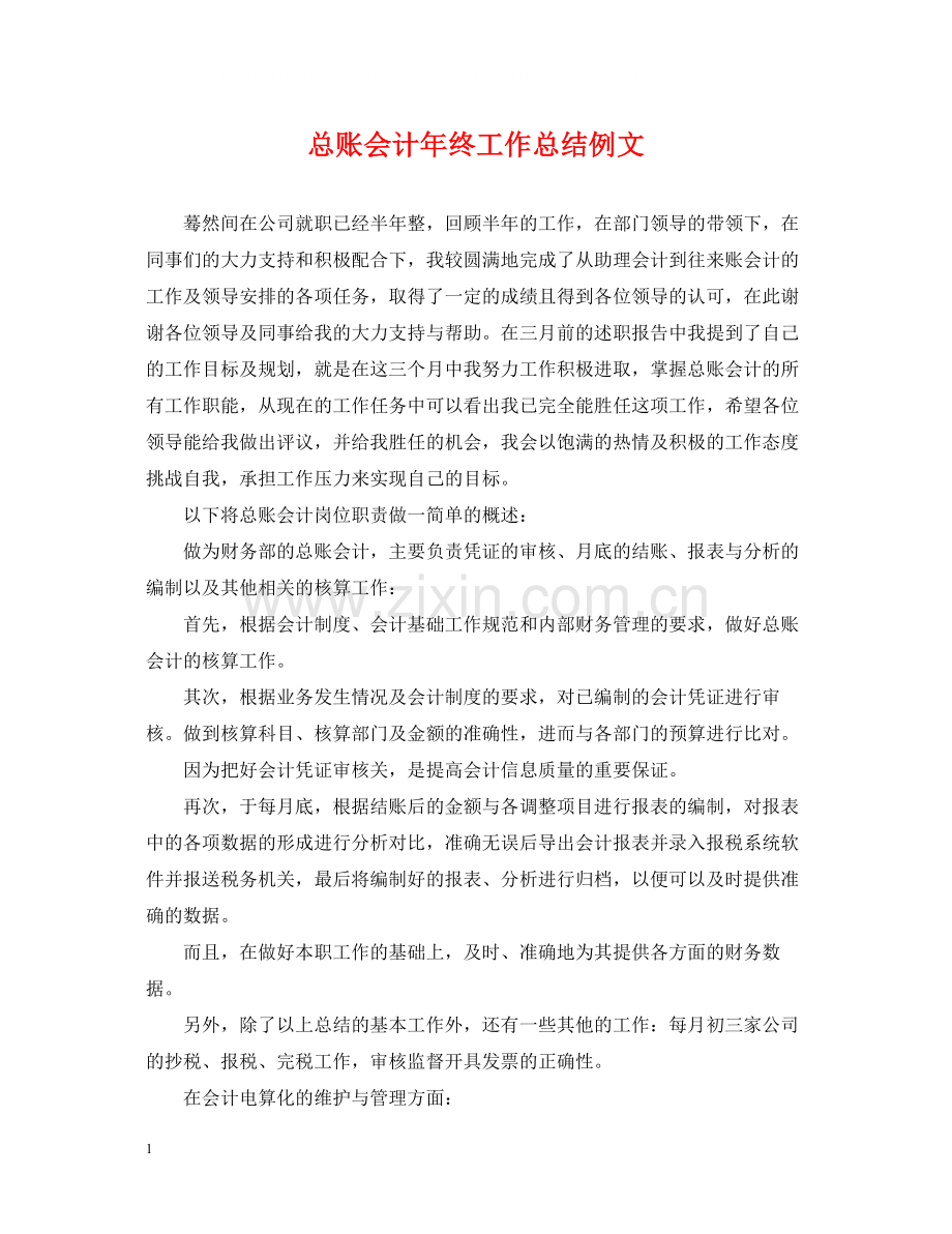 总账会计年终工作总结例文.docx_第1页