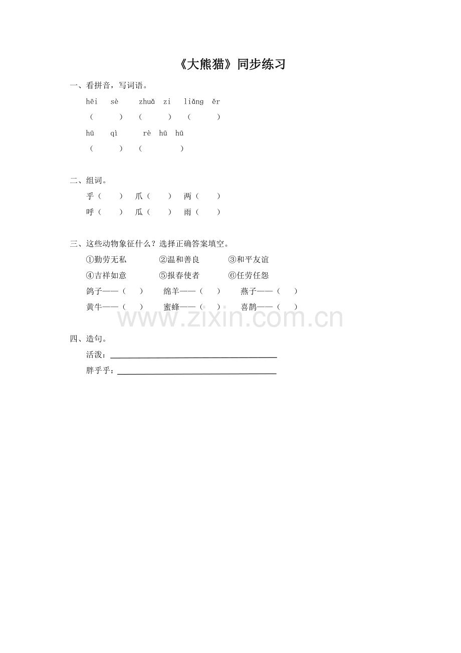 (2017年春季版)《大熊猫》同步练习2.doc_第1页