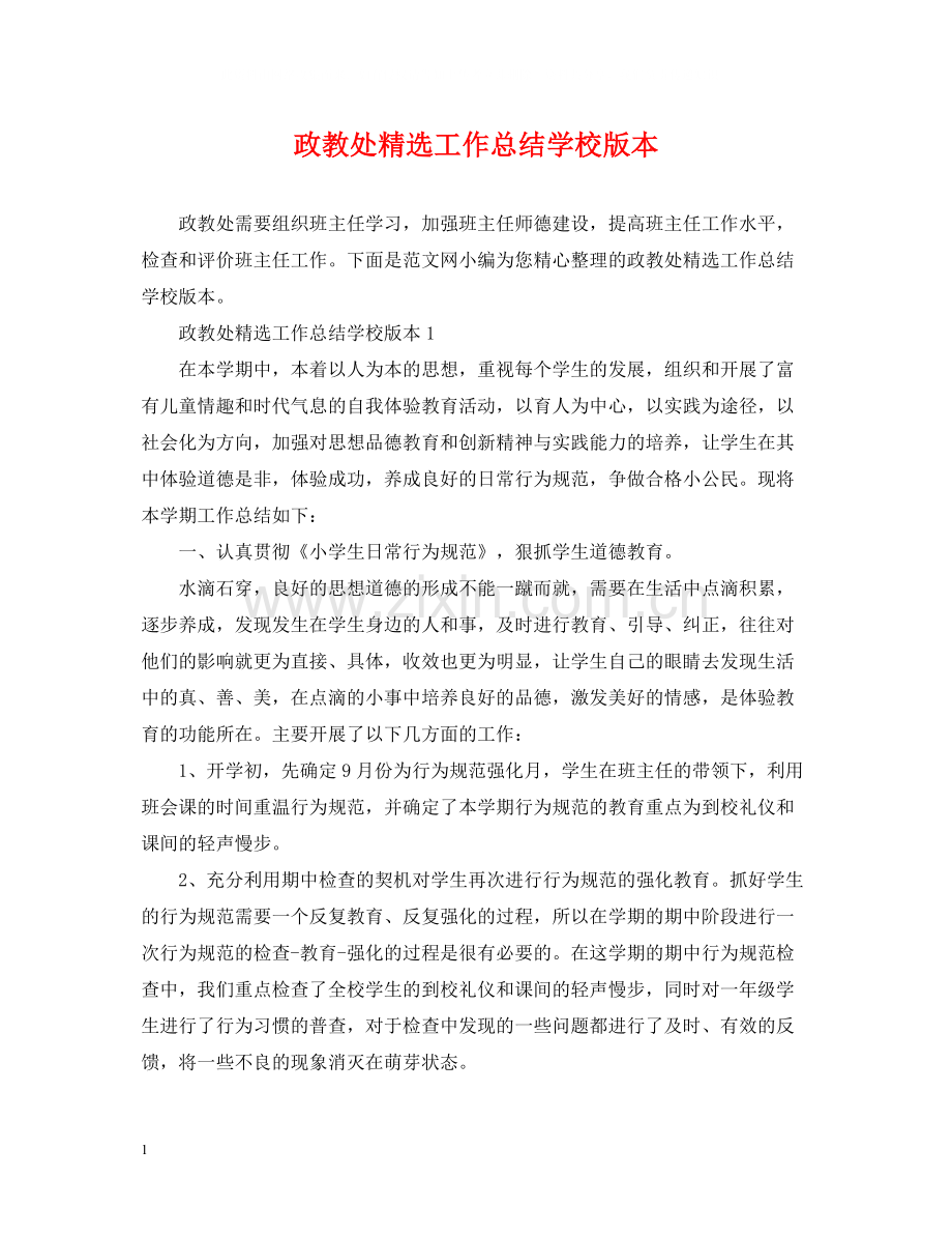 政教处工作总结学校版本.docx_第1页