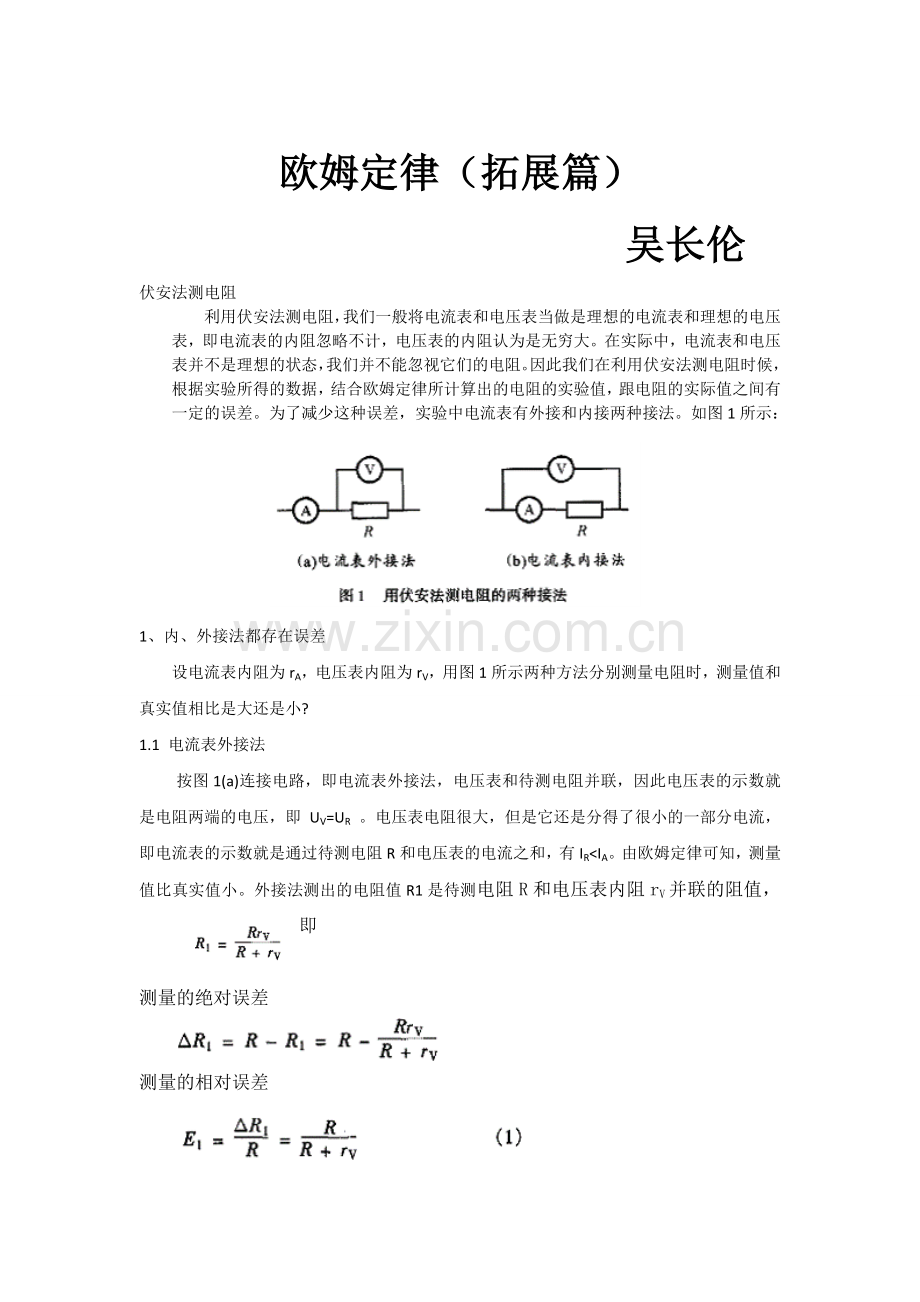 欧姆定律拓展研究.doc_第1页