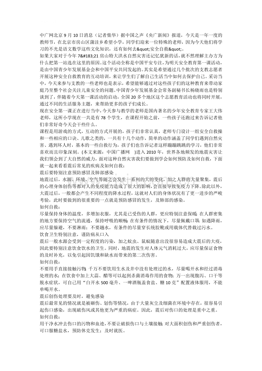 教师节房山希望小学迎来_安全自救_开学第一课.doc_第1页