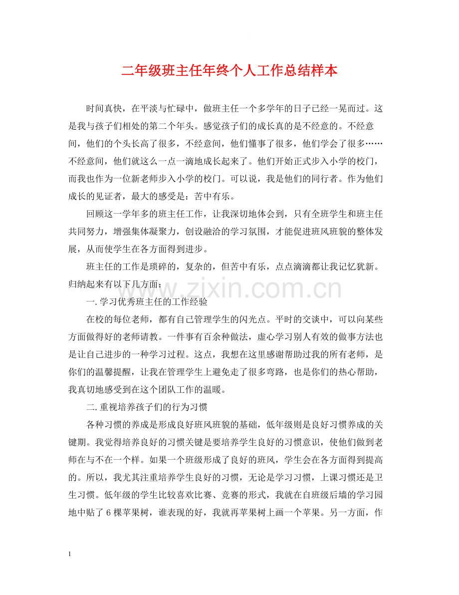 二年级班主任年终个人工作总结样本.docx_第1页