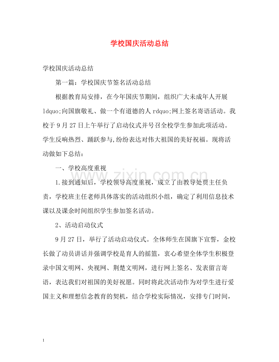 学校国庆活动总结.docx_第1页