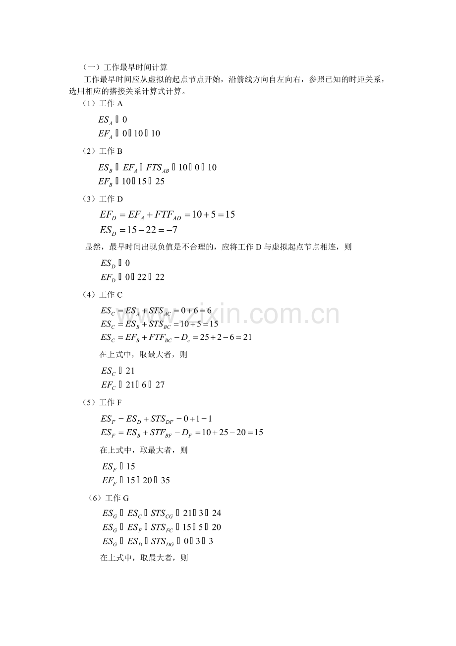 单代号搭接网络计划时间参数.doc_第1页
