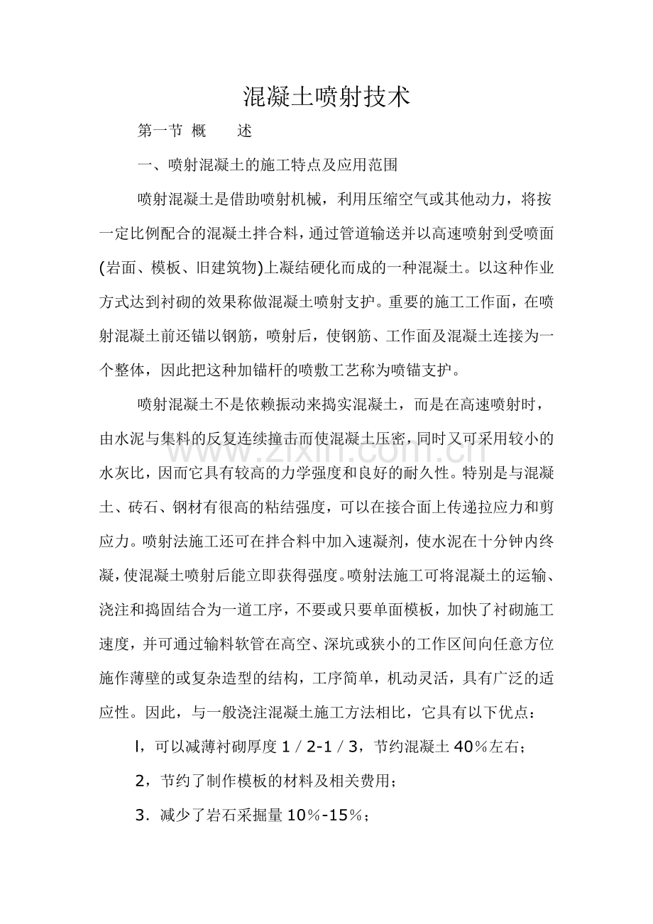 混凝土喷射技术.doc_第1页
