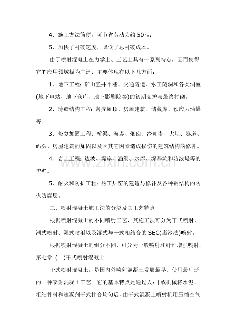 混凝土喷射技术.doc_第2页
