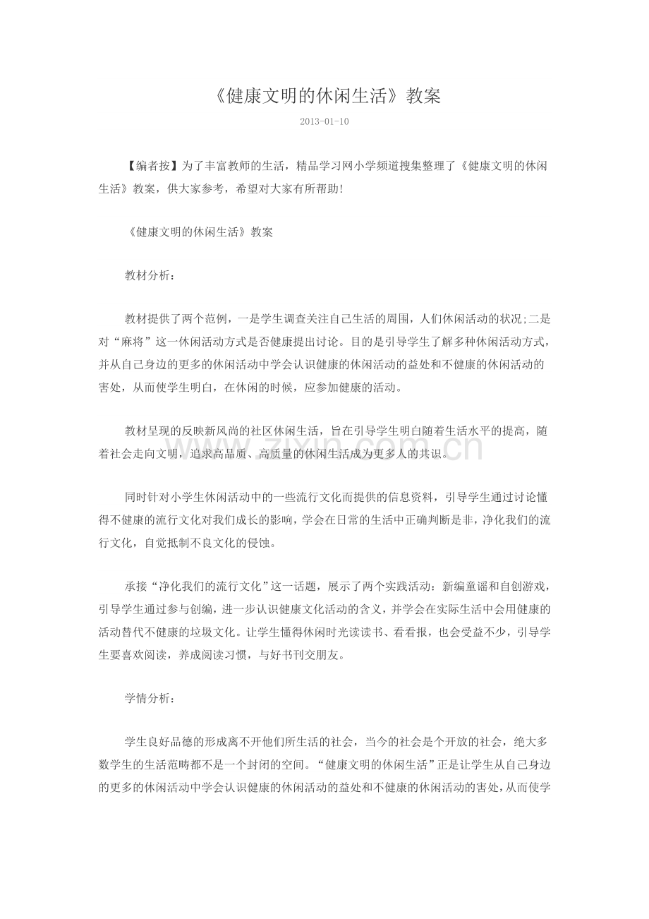 《健康文明的休闲生活》教案.doc_第1页