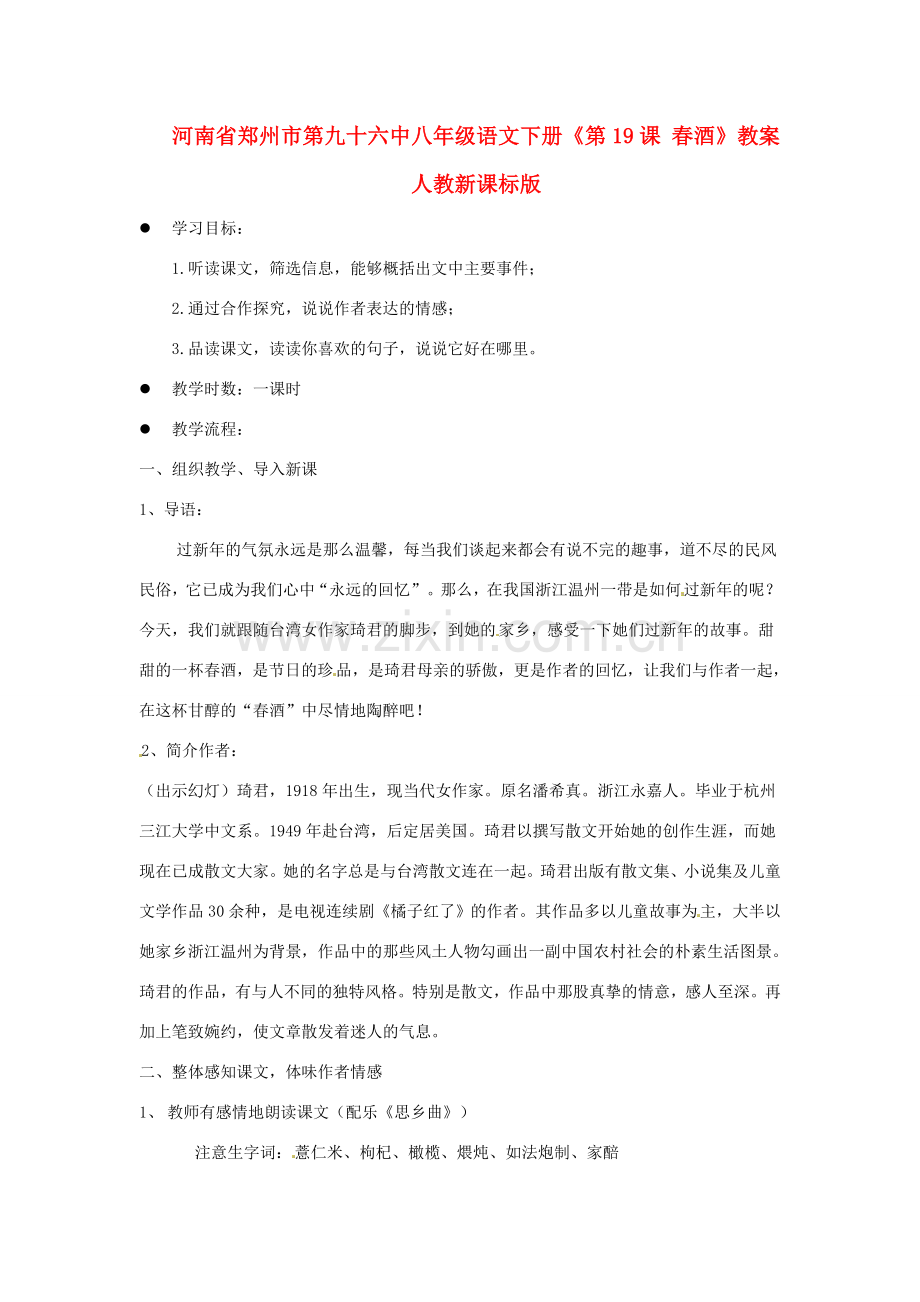 河南省郑州市第九十六中八年级语文下册《第19课 春酒》教案 人教新课标版.doc_第1页