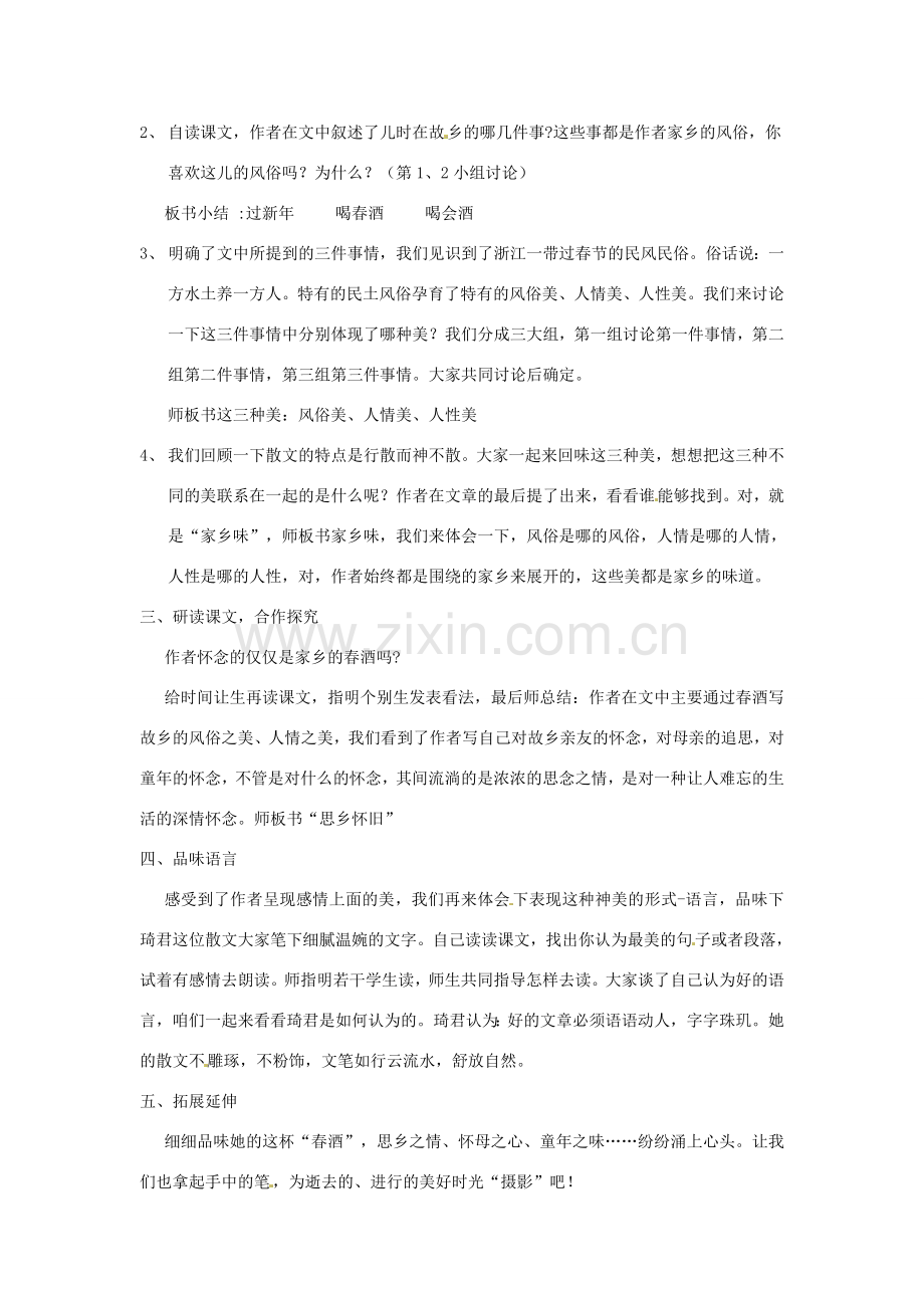 河南省郑州市第九十六中八年级语文下册《第19课 春酒》教案 人教新课标版.doc_第2页