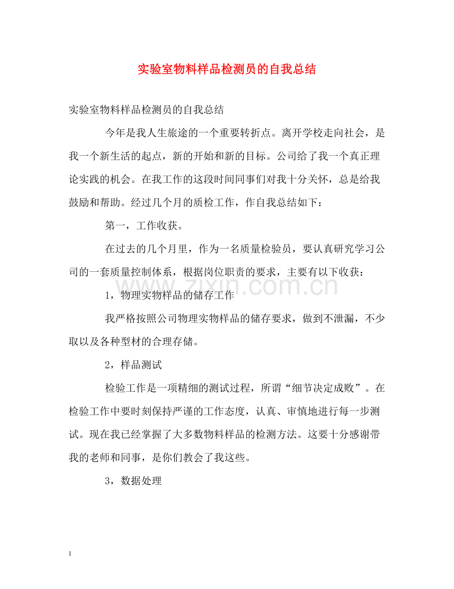 实验室物料样品检测员的自我总结.docx_第1页