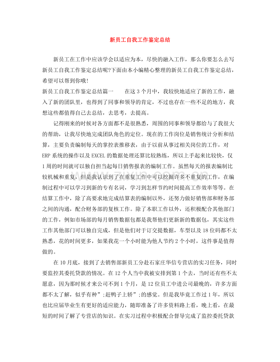 新员工自我工作鉴定总结.docx_第1页