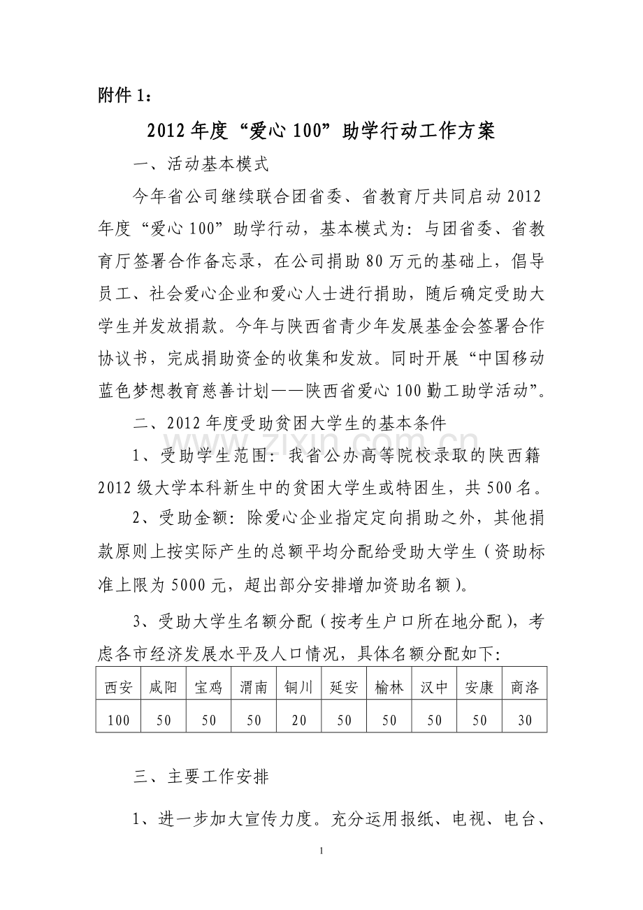 助学行动工作方案.doc_第1页