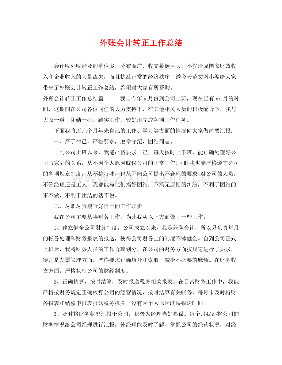 外账会计转正工作总结 .docx_第1页
