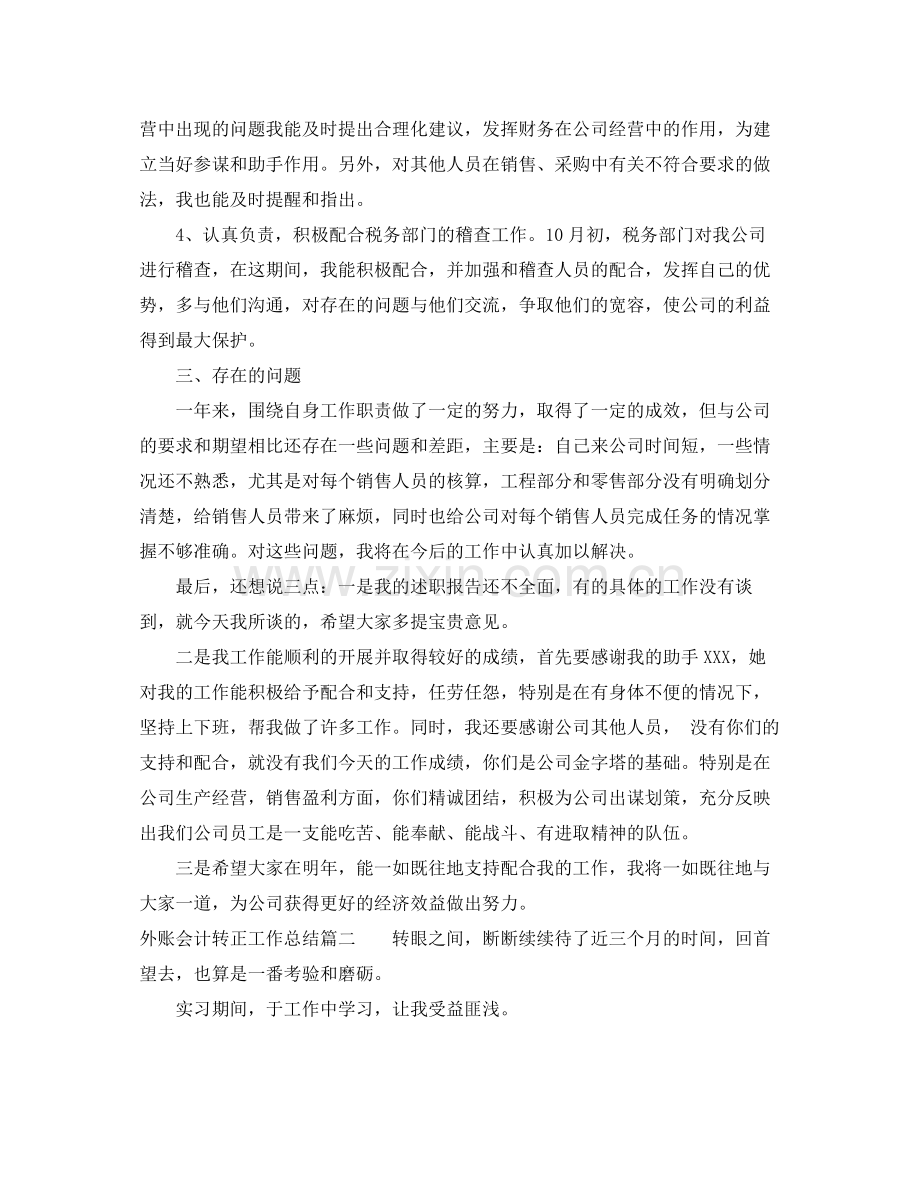 外账会计转正工作总结 .docx_第2页