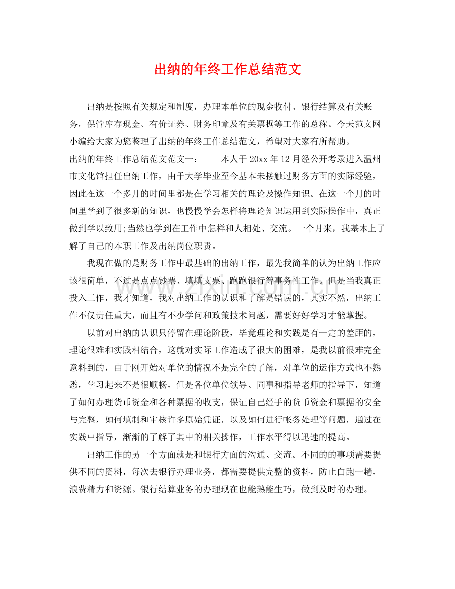 出纳的年终工作总结范文 .docx_第1页