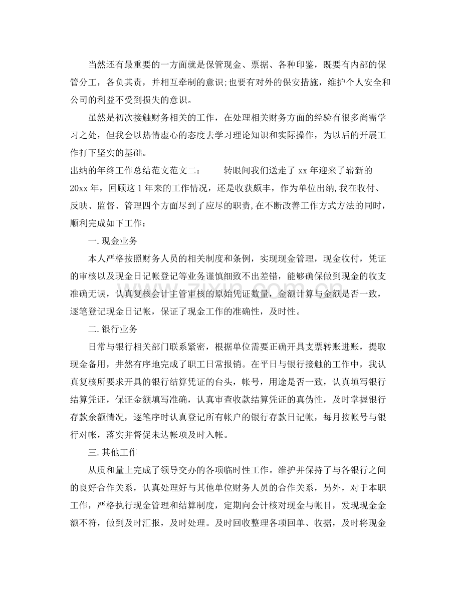 出纳的年终工作总结范文 .docx_第2页