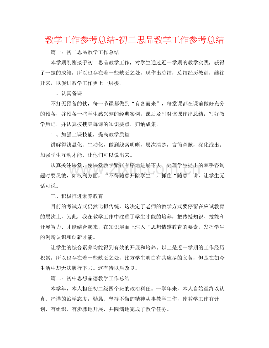 教学工作参考总结初二思品教学工作参考总结.docx_第1页
