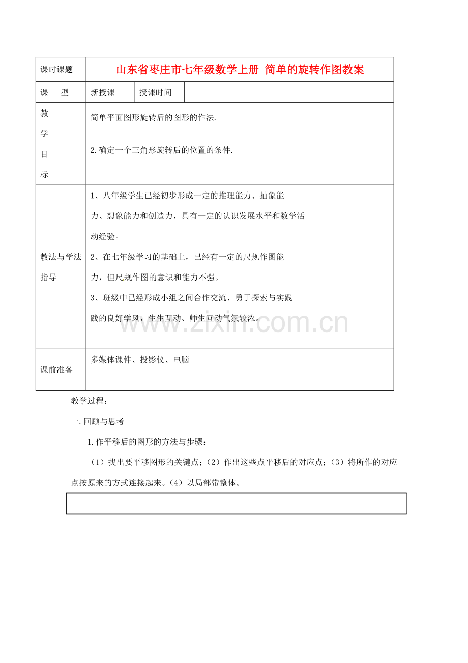 山东省枣庄市七年级数学上册 简单的旋转作图教案.doc_第1页