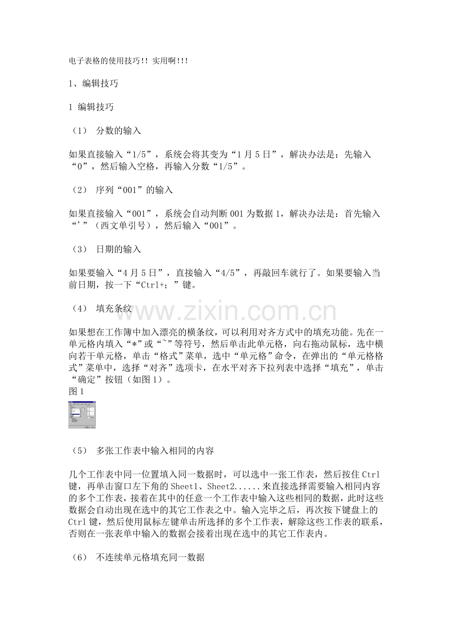 电子表格的使用技巧!!实用啊!!!.doc_第1页