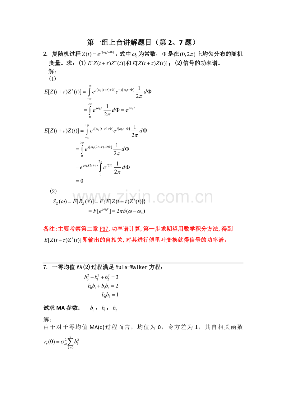 《随机信号处理》重点题目、题型及相关知识点简介.docx_第1页