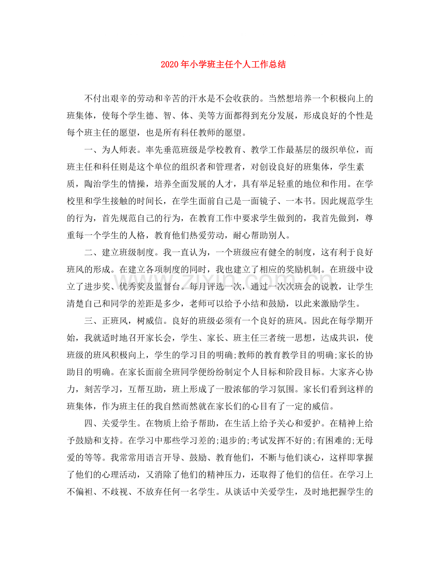 2020年小学班主任个人工作总结.docx_第1页