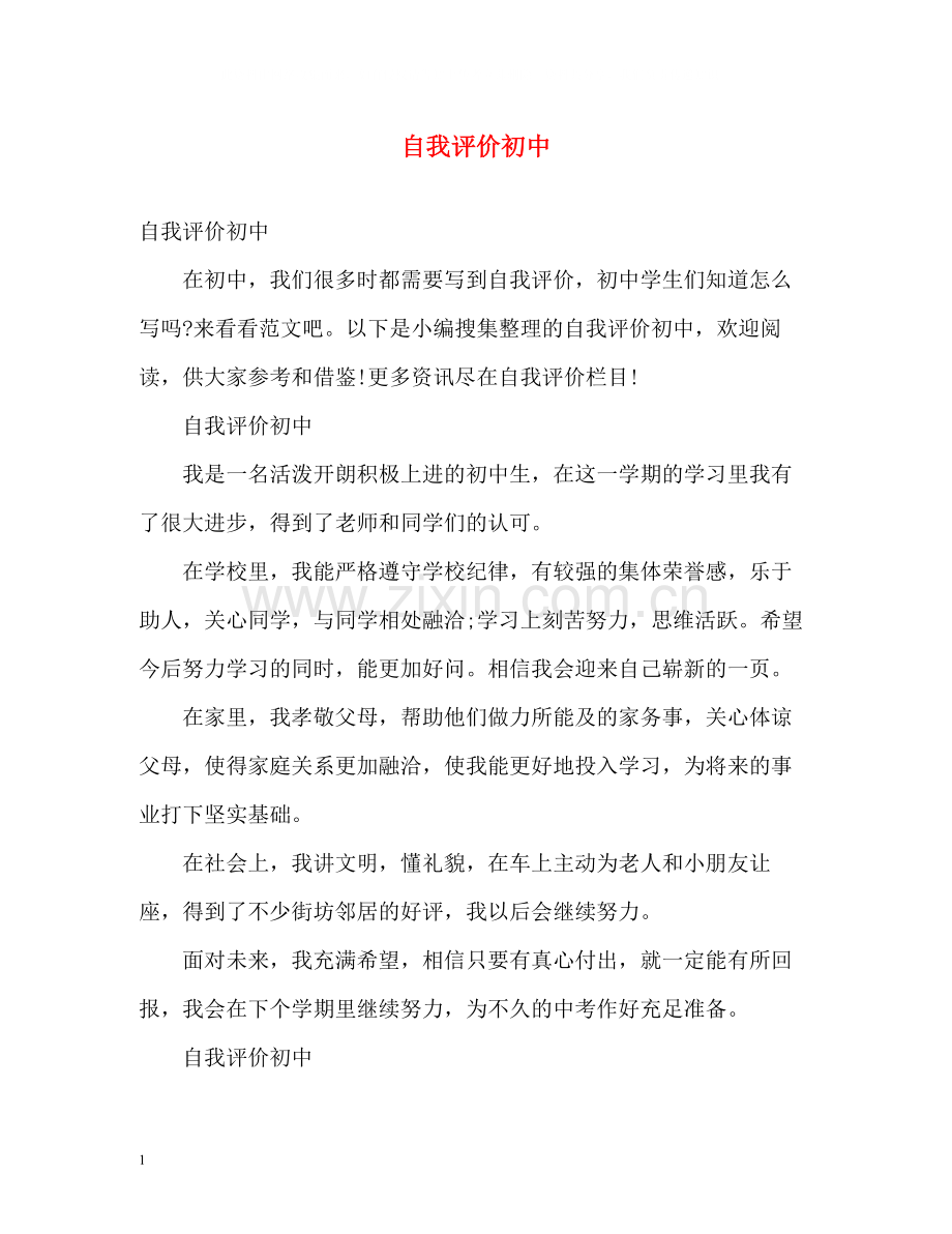 自我评价初中.docx_第1页