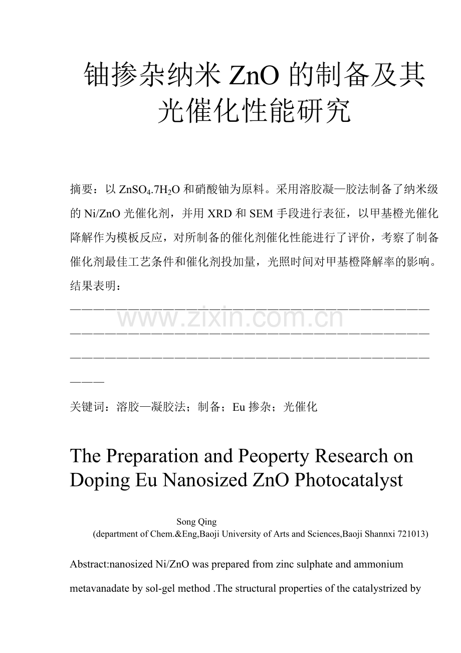 镍掺杂纳米ZnO的制备及其光催化性能研究.doc_第1页