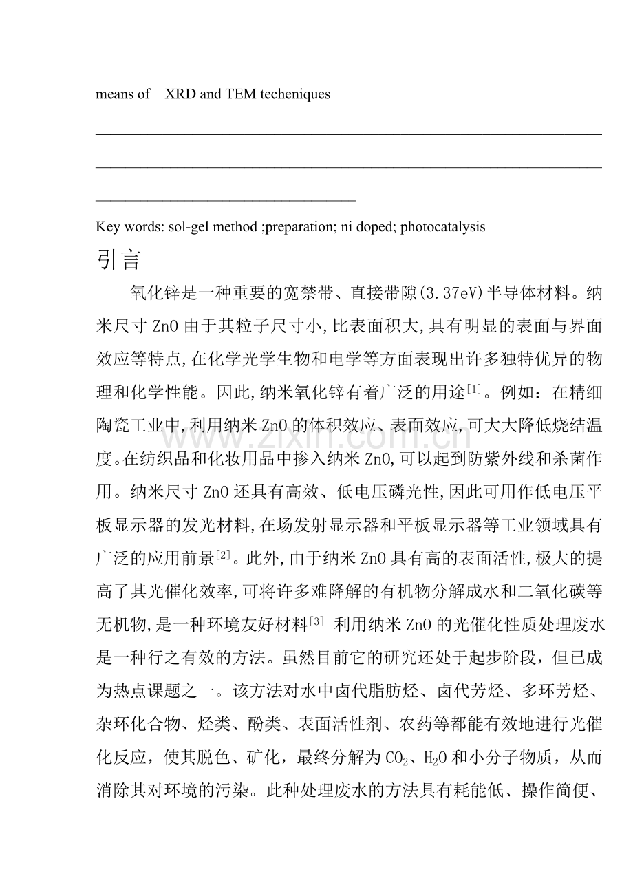 镍掺杂纳米ZnO的制备及其光催化性能研究.doc_第2页