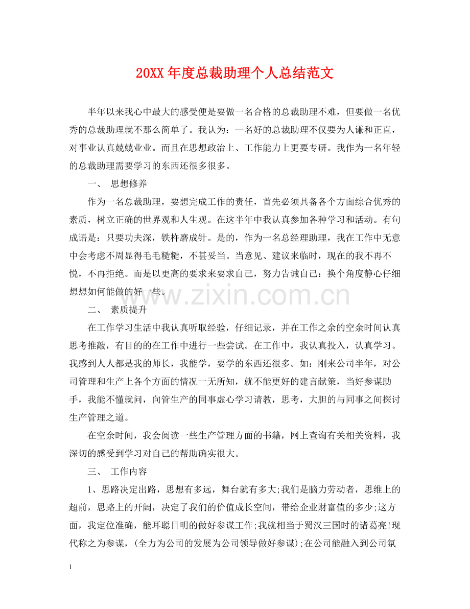 总裁助理个人总结范文.docx_第1页