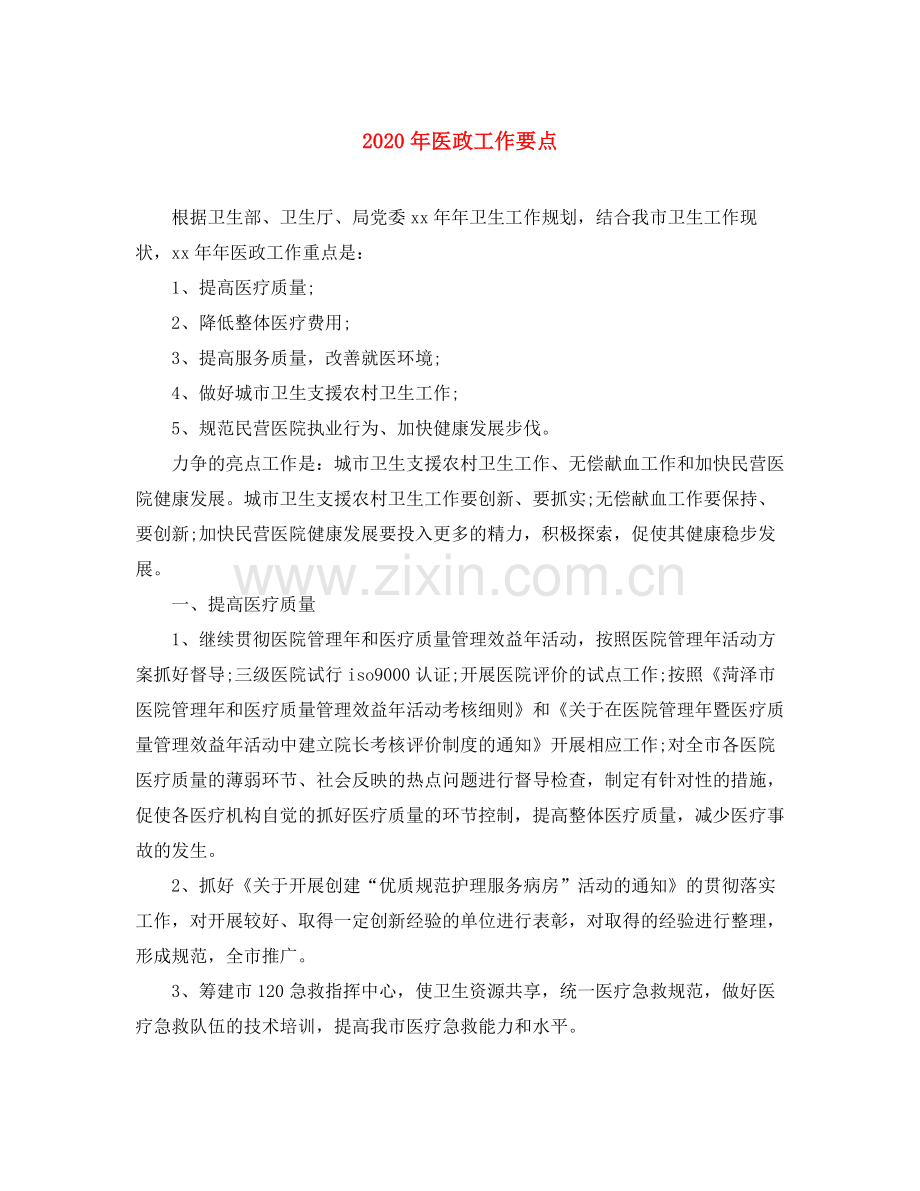 2020年医政工作要点.docx_第1页