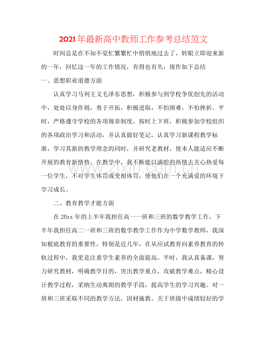 2021年高中教师工作参考总结范文.docx_第1页