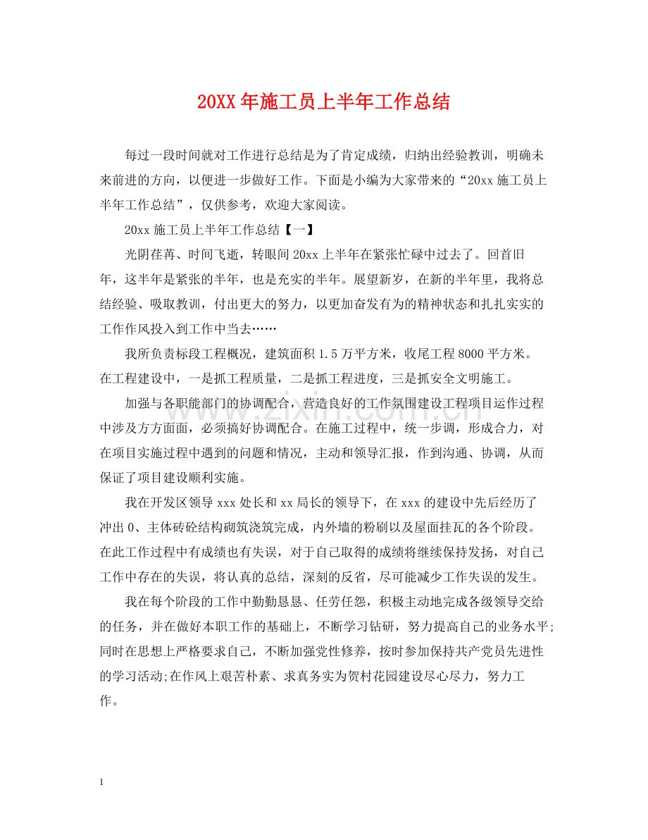 施工员上半年工作总结.docx_第1页