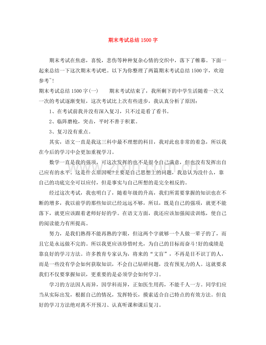 期末考试总结1500字.docx_第1页