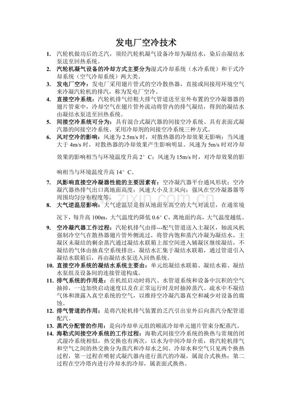 发电厂空冷技术.doc_第1页